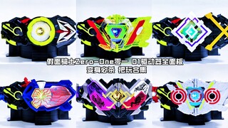 【核桃汇总】假面骑士Zero-One零一  01驱动器全面板 变身必杀 把玩合集