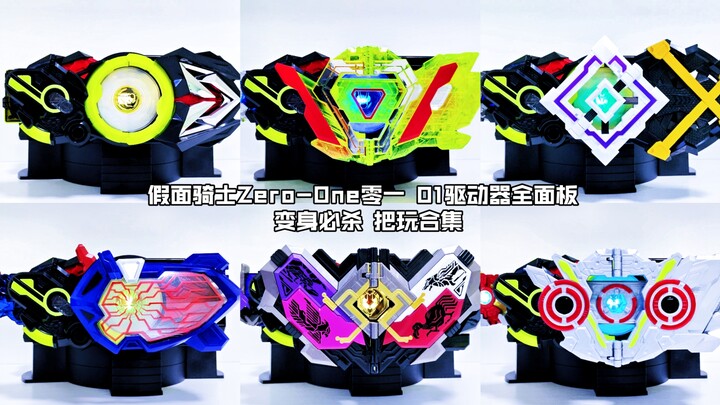 【核桃汇总】假面骑士Zero-One零一  01驱动器全面板 变身必杀 把玩合集