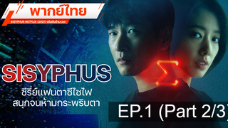 แนะนำ 🔥 SISYPHUS NETFLIX (2021) รหัสลับข้ามเวลา ⭐ พากย์ไทย EP1_2