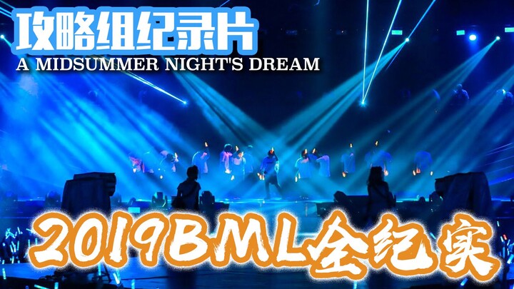 [Strategy Team] 2019 BML Full Documentary ~A Midsummer Night's Dream~