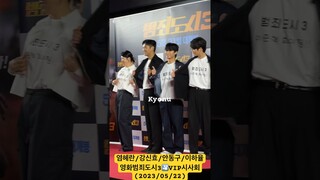 염혜란/강신효/안동구/이하율 - 영화 범죄도시3 VIP시사회 포토월 포토타임 (2023/05/22) #shorts