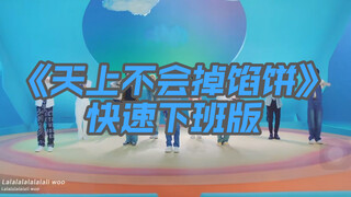【INTO1】"There's No Such Thing as a Free Lunch"—Every time they sing the word "fly," the speed increa