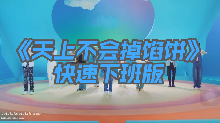 【INTO1】《บนฟ้าไม่มีพายสวรรค์ตกมา》ทุกครั้งที่ร้องคำว่า "บิน" จะเร่งความเร็วขึ้น 0.1 เท่า//แนวแกล้งกันแ