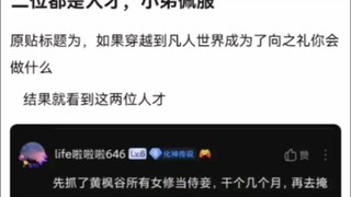 二位都是人才，小弟佩服《凡人修仙传》