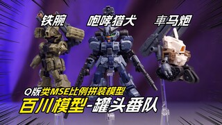 [拼装]Q版类MSE比例拼装模型-罐头番队/铁腕&咆哮猎犬/車马炮-小比例叠加替换玩法