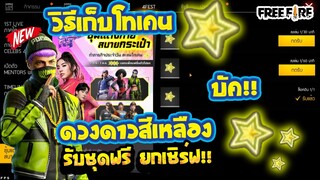 Free Fire สอนรับของฟรี🎉 (6ชุดฟรีๆ)+โทเคนบัค?✅ หายังไง!ไปดู100%✅ [FFCTH]