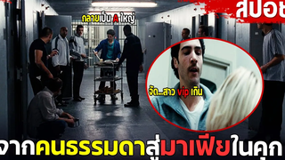 สปอยหนัง จากคนธรรมดาสู่มาเฟียในคุก เดินส่งของจนกลายเป็น A ใหญ่