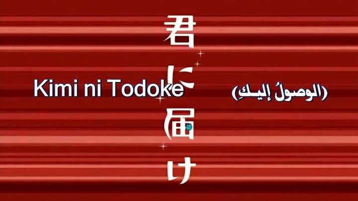 Kimi ni Todoke Opening 1