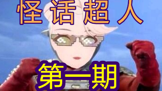 【A-SOUL】怪话超人小乃琳 第一期