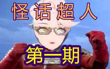 【A-SOUL】怪话超人小乃琳 第一期