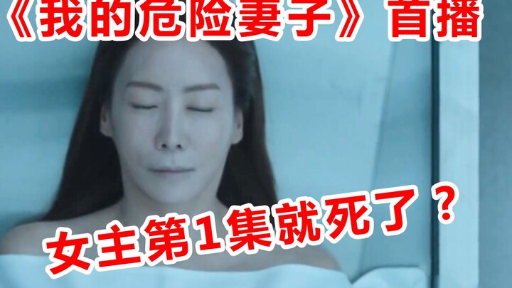 【脑弟】女主第1集就死了？这部改编剧全程高能！复仇剧《我的危险妻子》首播