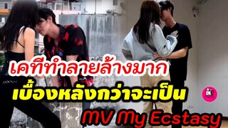 เคมีทำล้ายล้างมาก! เบื้องหลังกว่าจะเป็น MV My Ecstasy "ไบร์ท-โบว์ เมลดา" #bbrightvc #โบว์เมลดา