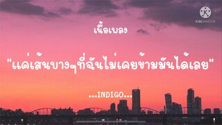 (เนื้อเพลง)เส้นบางๆ - INDIGO ‘แค่เส้นบางๆ ที่ฉันไม่เคยจะข้ามมันได้เลย เป็นได้แค่คนใกล้ๆ เธอ’