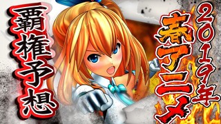 【2019年春アニメ】気になる春アニメ期待過ぎて目が離せない！
