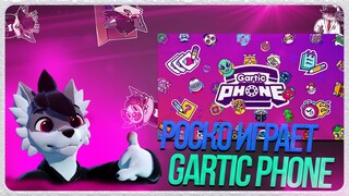 🐺 Роско играет в Gartic Phone (Испорченный телефон)