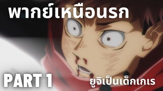 (พากย์เหนือนรก)Jujutsu Kaisen ยูจิเป็นเด็กเกเร Part 1