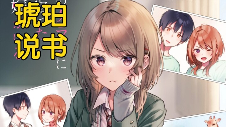 【琥珀说书】第11回：雨中一起撑伞的感觉       【返老还童的前妻在我班上】