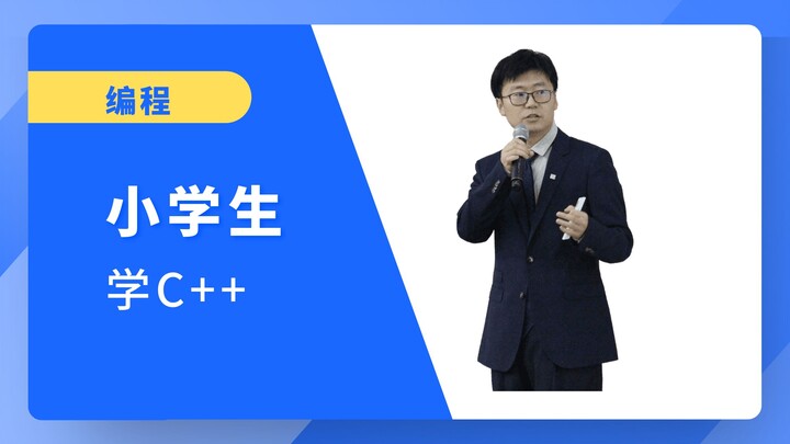 นักเรียนประถมเรียน C++