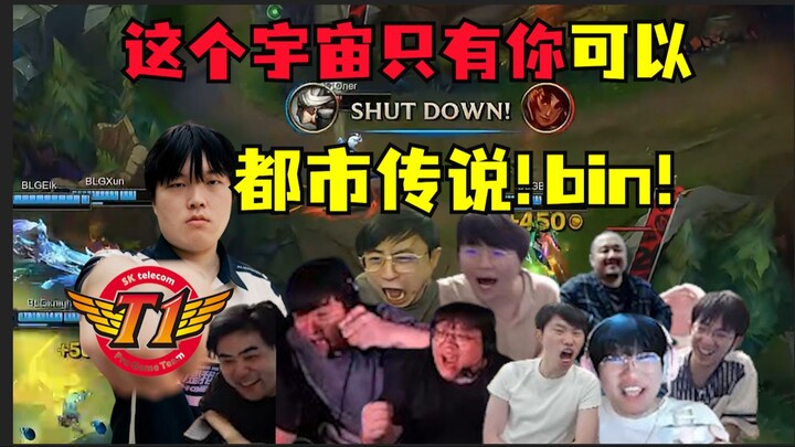 บิน คุณคือพระเจ้าของฉัน! ซัปหนึ่งอันดับหนึ่งของโลก! ฮีโร่ตัวจริงสุดขีด! คุณจะใช้แค่เท้าเดียวพัง T1 เ