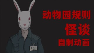 【动物园怪谈】自制意识流小动画