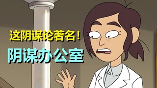 科学家也相信的阴谋论，《地球空心说》来了！【阴谋办公室】第二季第三集剧情解析