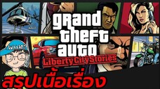 สรุปเนื้อเรื่องเกม gta Liberty City Stories จีทีเอ ลิเบอร์ตี้ ซิตี้