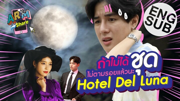 ตามรอยซีรีส์ Hotel Del Luna | ARM SHARE EP.17 [Eng Sub]