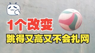 1个改变让你的弹跳高度突飞猛进，还不会冲网造成危险