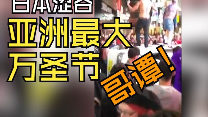 [The Shibuya Halloween Incident in Japan…] How different are Halloween celebrations in China and Jap