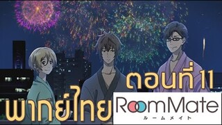 Room Mate ตอนที่ 11 [ฝึกพากย์ไทย]