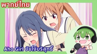 ยัยโง่นี่!! l Aho Girl ยัยโง่บริสุทธิ์ พากย์ไทย