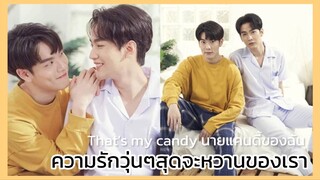 that's my candy นายแคนดี้ของฉัน : อุปสรรคของความรักเรา