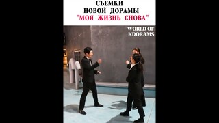 Съёмки дорамы/Filming a drama/Дорама:Моя жизнь снова/Dorama: Again my life/#shorts /New dorama
