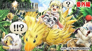 【FF9】#16.5 番外編！ここほれ！チョコボまったりやる！【角巻わため/ホロライブ４期生】