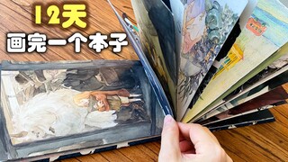 【水彩翻翻乐】挑战12天画完44幅画！真的会变强吗？