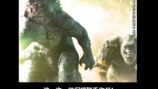 ＃电影哥斯拉大战金刚2   据说后来成为好哥们的人，一开始都是互相看不惯的?