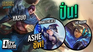 LoL Wild Rift:Yasuo กับปาร์ตี้สุดปั่น ft.Whatthejes,heaGow