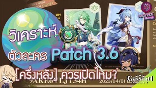 Genshin Impact : วิเคราะห์ตัวละคร แพตช์ 3.6[ครึ่งหลัง] เปิดตัวละครไหนดี?