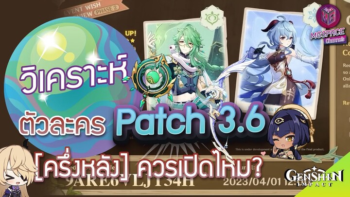 Genshin Impact : วิเคราะห์ตัวละคร แพตช์ 3.6[ครึ่งหลัง] เปิดตัวละครไหนดี?