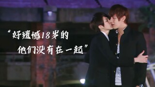 【终极一班2||东婷】”好遗憾啊，18岁的他们没有在一起“