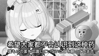 "ฉันหวังว่าคุณจะไม่มีทางรู้ว่านี่คือยาชนิดใด" [Xingxi Seki]