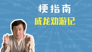Meme về chuyến du lịch thuyết phục của Thành Long là gì? [Hướng dẫn meme]