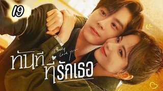 ทันทีที่รักเธอตอนที่19