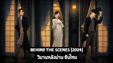 วิมานหลังม่าน EP.24 จบ