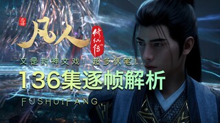 【凡人136集逐帧解析】封神文戏！超多伏笔！
