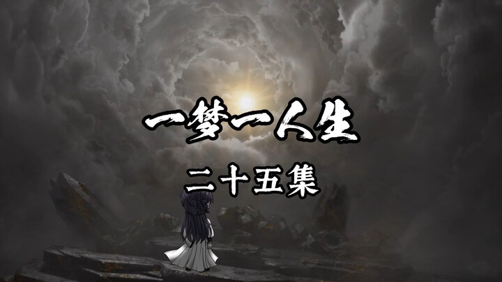 一梦一人生第二十五集