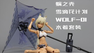 【型模玩赏】蜗之壳 WOLF-01 狼妹 水着套装