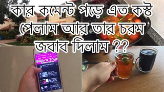 কার কমেন্ট পড়ে এত কস্ট পেলাম আর তার জবাব দিলাম || আমি আর ভ্লগ করবোনা || কিন্ত কেন ? Bengali Vlog ll