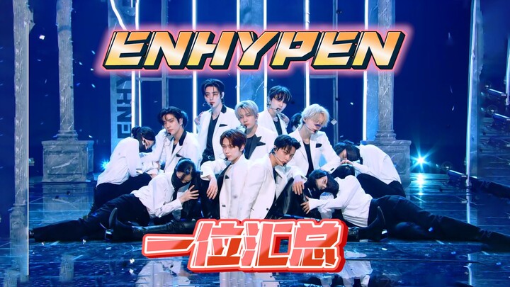 ENHYPEN 一位汇总！