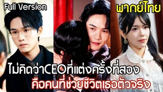 [พากย์ไทยเต็มเรื่อง] แต่งครั้งที่สองกับ CEO สายเปย์ เป็นลูกสะใภ้ที่บ้านเขารัก